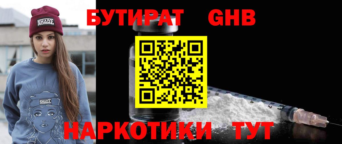 БУТИРАТ GHB  Вход с VPN  Видное 